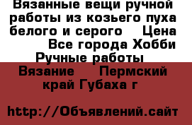 Вязанные вещи ручной работы из козьего пуха белого и серого. › Цена ­ 200 - Все города Хобби. Ручные работы » Вязание   . Пермский край,Губаха г.